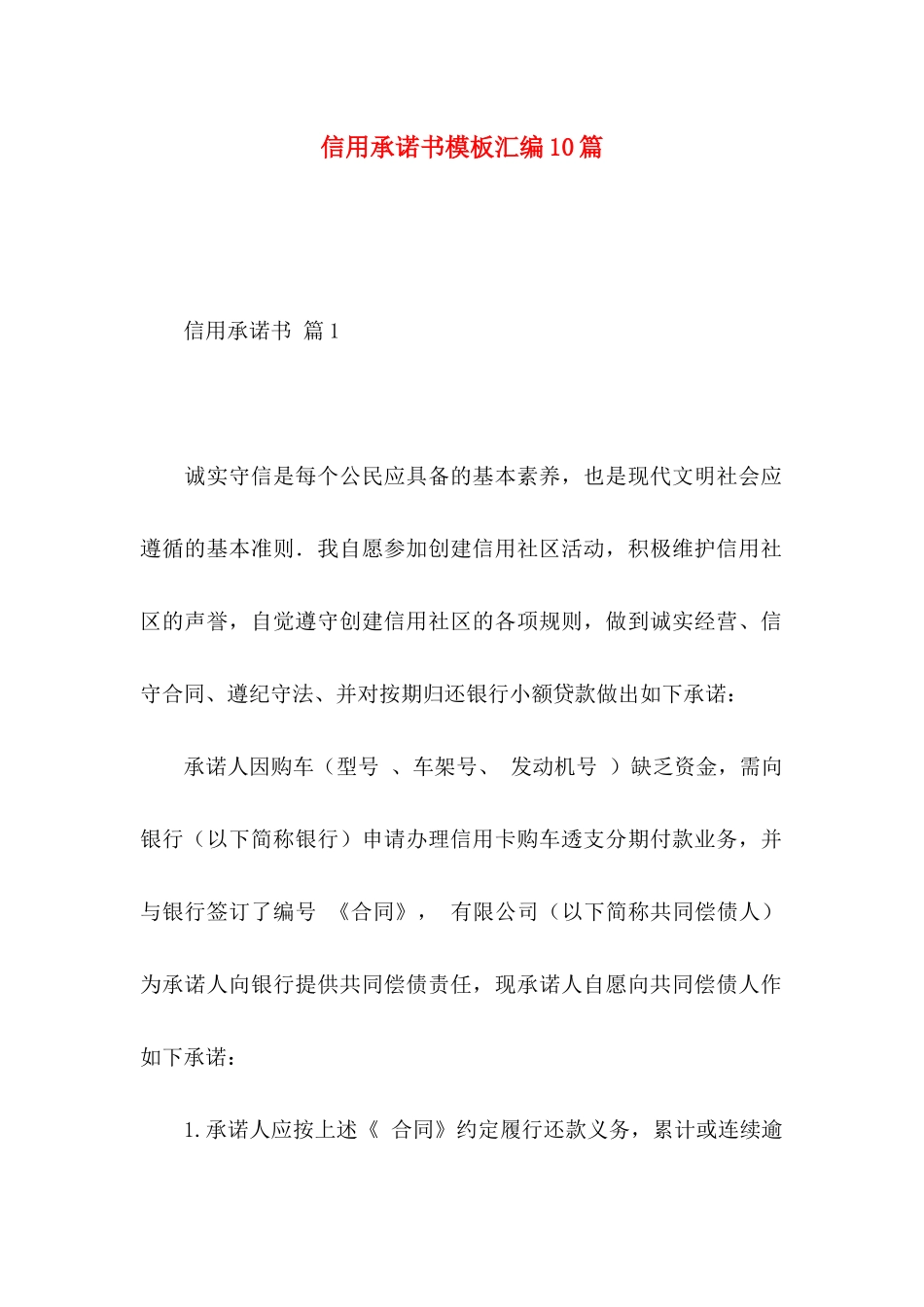 信用承诺书模板汇编10篇_第1页
