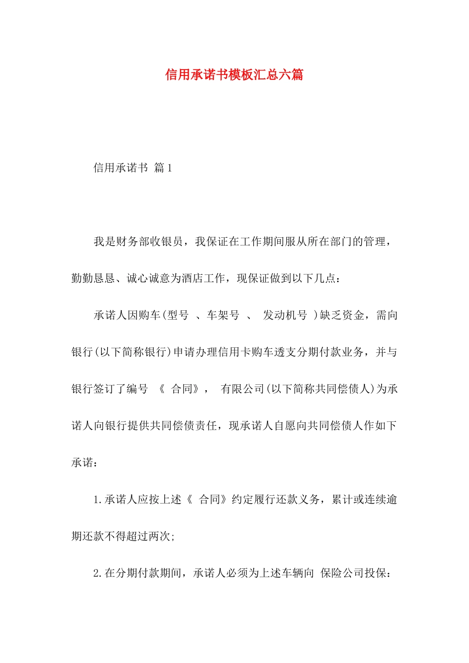 信用承诺书模板汇总六篇_第1页