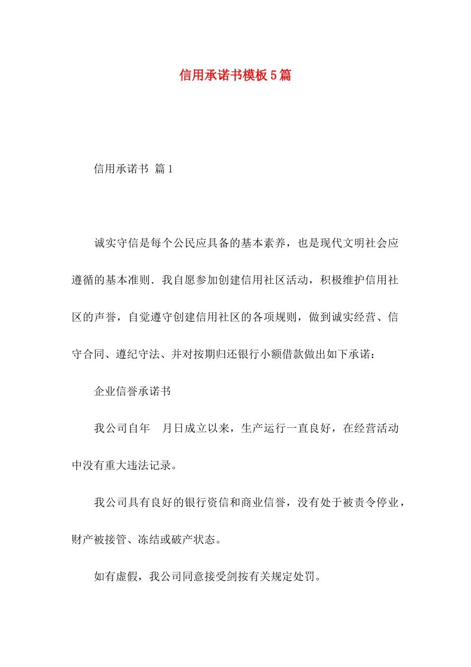 信用承诺书模板5篇_第1页