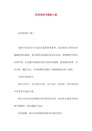 信用承诺书模板5篇
