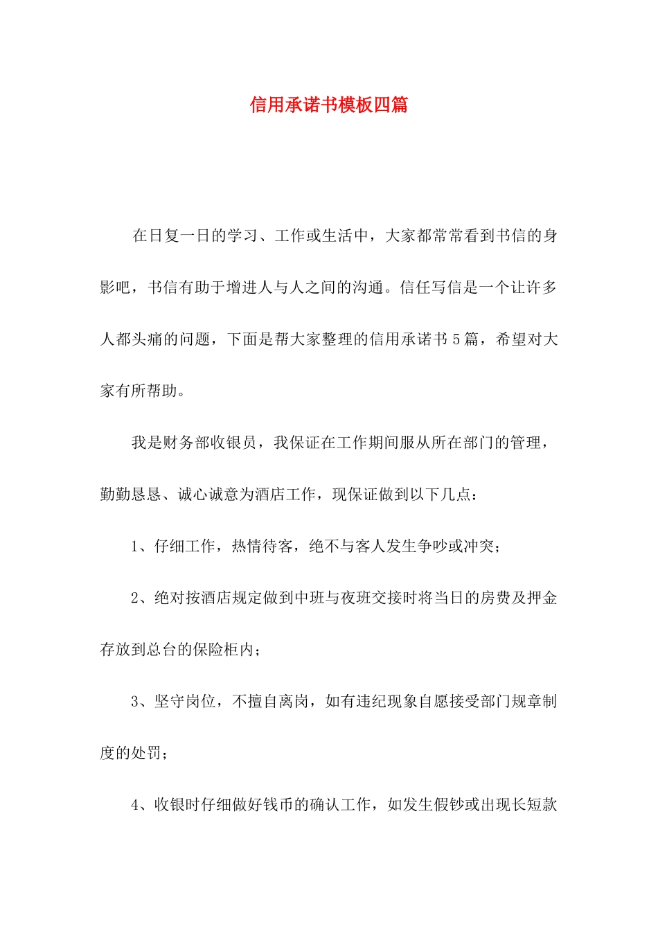 信用承诺书模板四篇_第1页