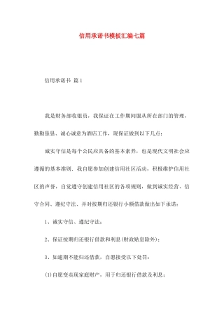 信用承诺书模板汇编七篇