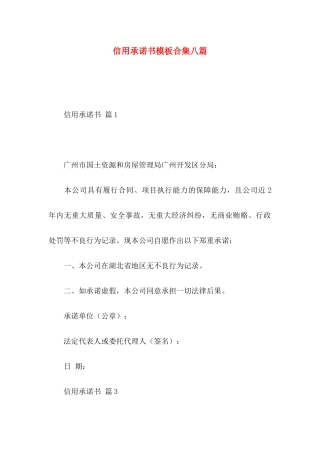 信用承诺书模板合集八篇