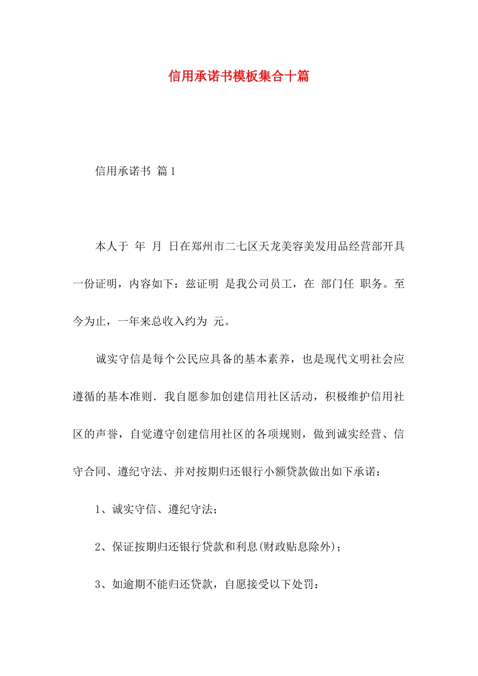 信用承诺书模板集合十篇_第1页