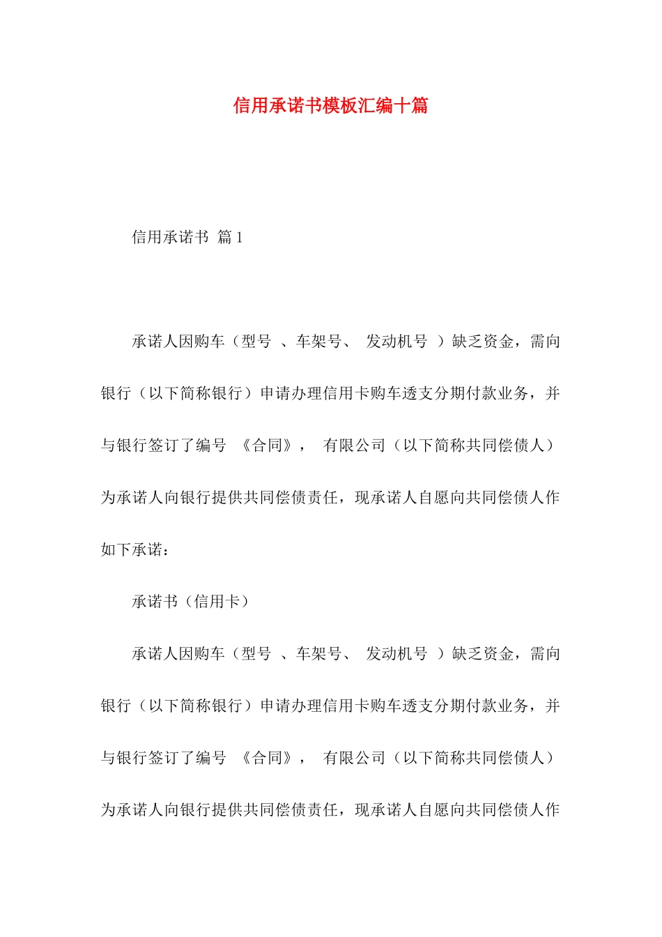 信用承诺书模板汇编十篇_第1页