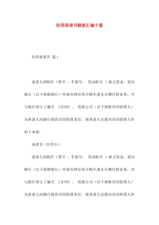 信用承诺书模板汇编十篇
