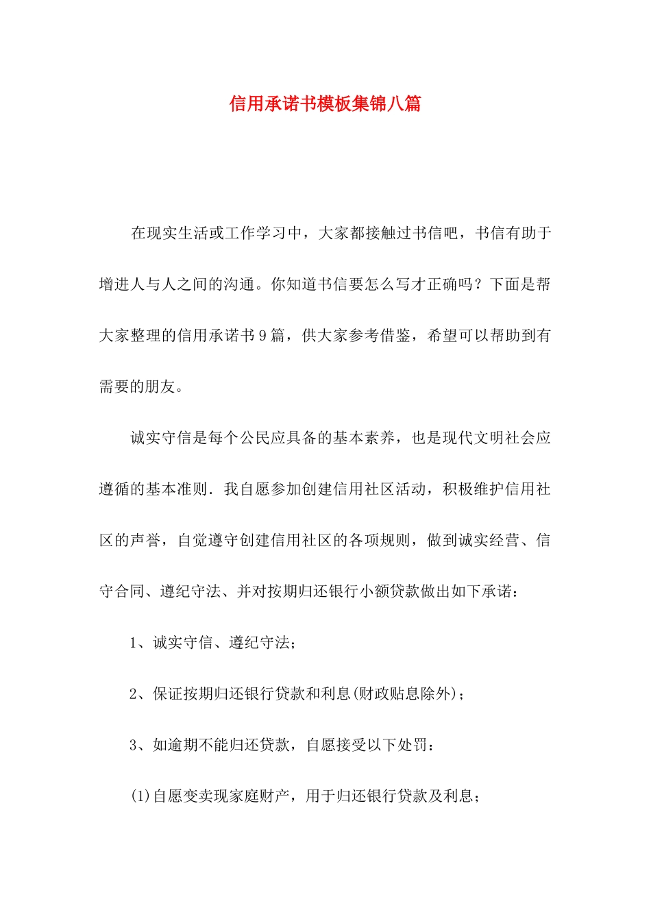 信用承诺书模板集锦八篇_第1页