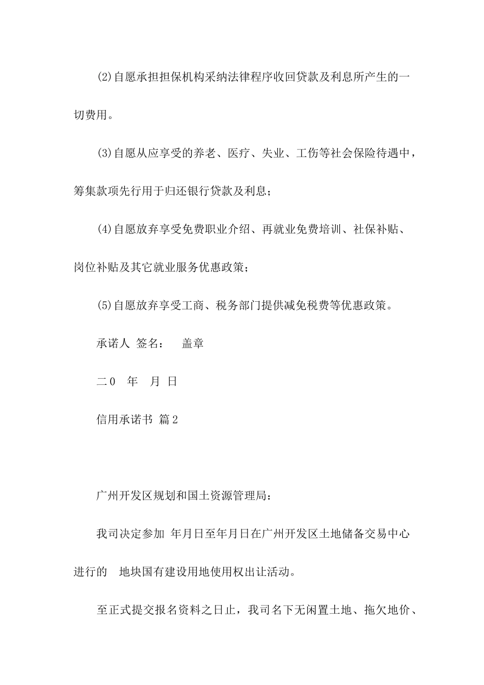 信用承诺书模板集锦八篇_第2页