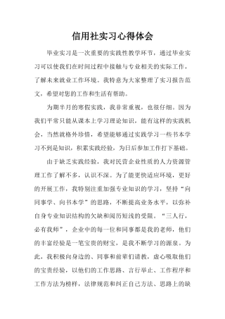 信用社实习心得体会