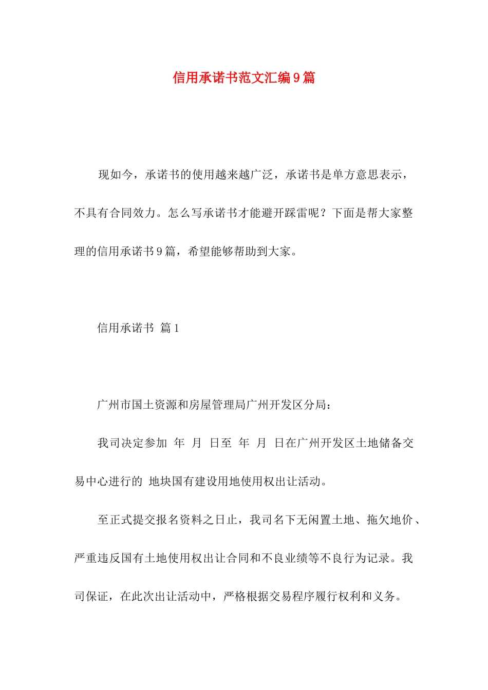 信用承诺书范文汇编9篇_第1页