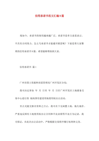 信用承诺书范文汇编9篇