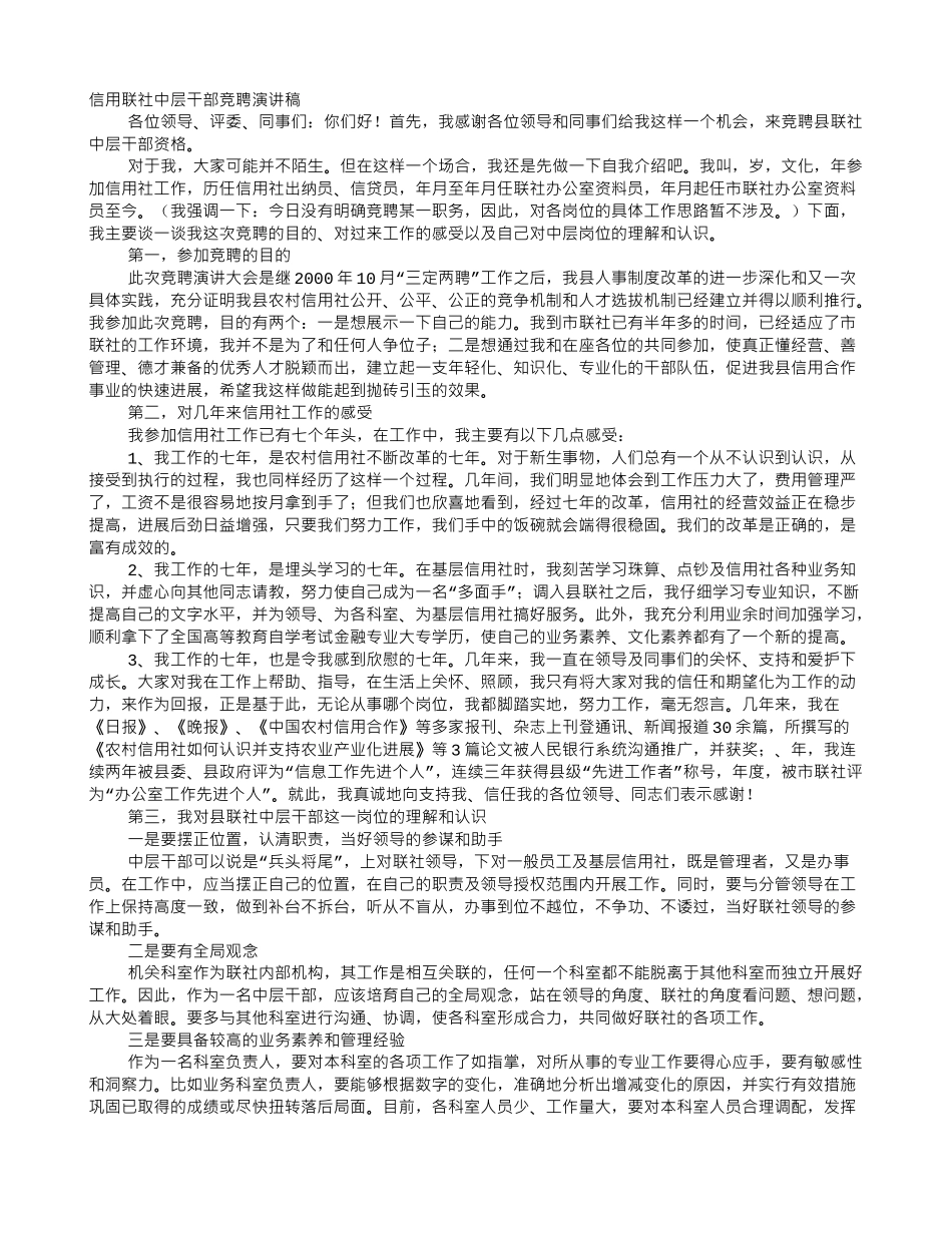 信用联社中层竞聘演讲稿_第1页