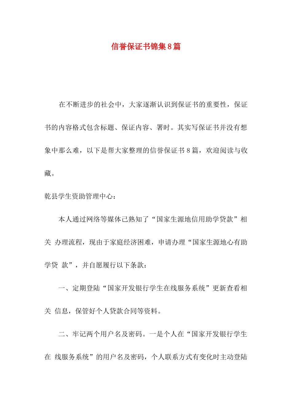 信誉保证书锦集8篇_第1页