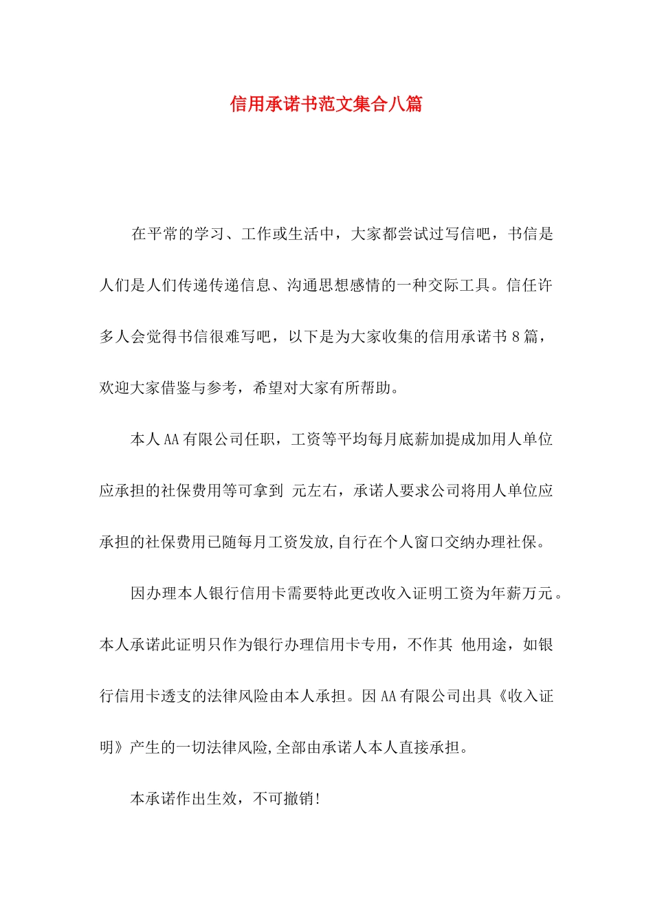 信用承诺书范文集合八篇_第1页