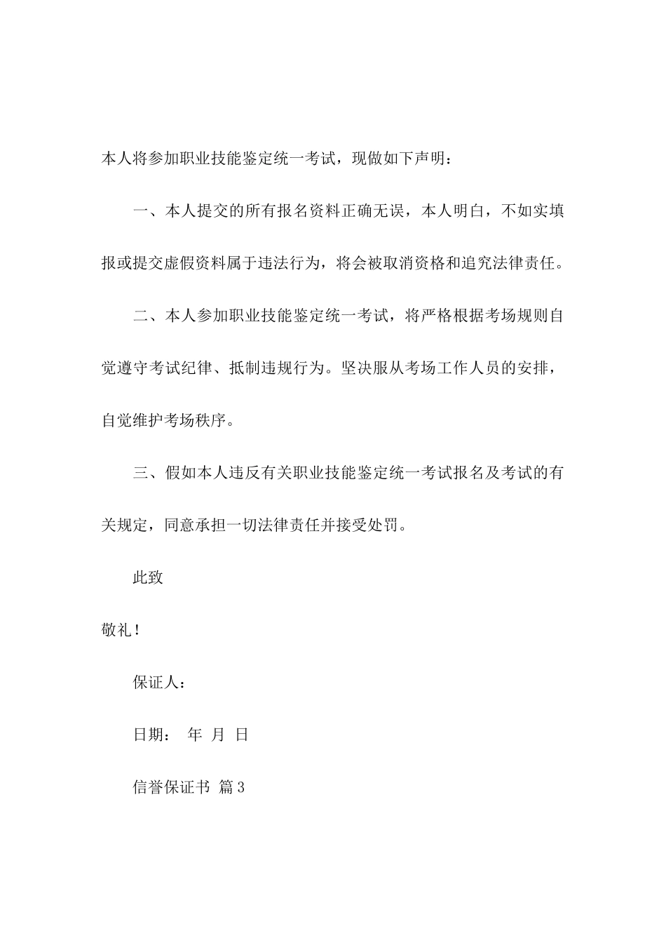 信誉保证书范文汇总7篇_第3页