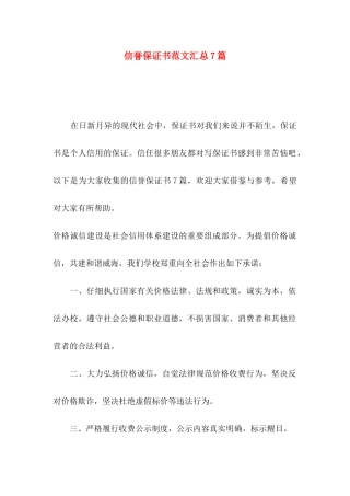 信誉保证书范文汇总7篇