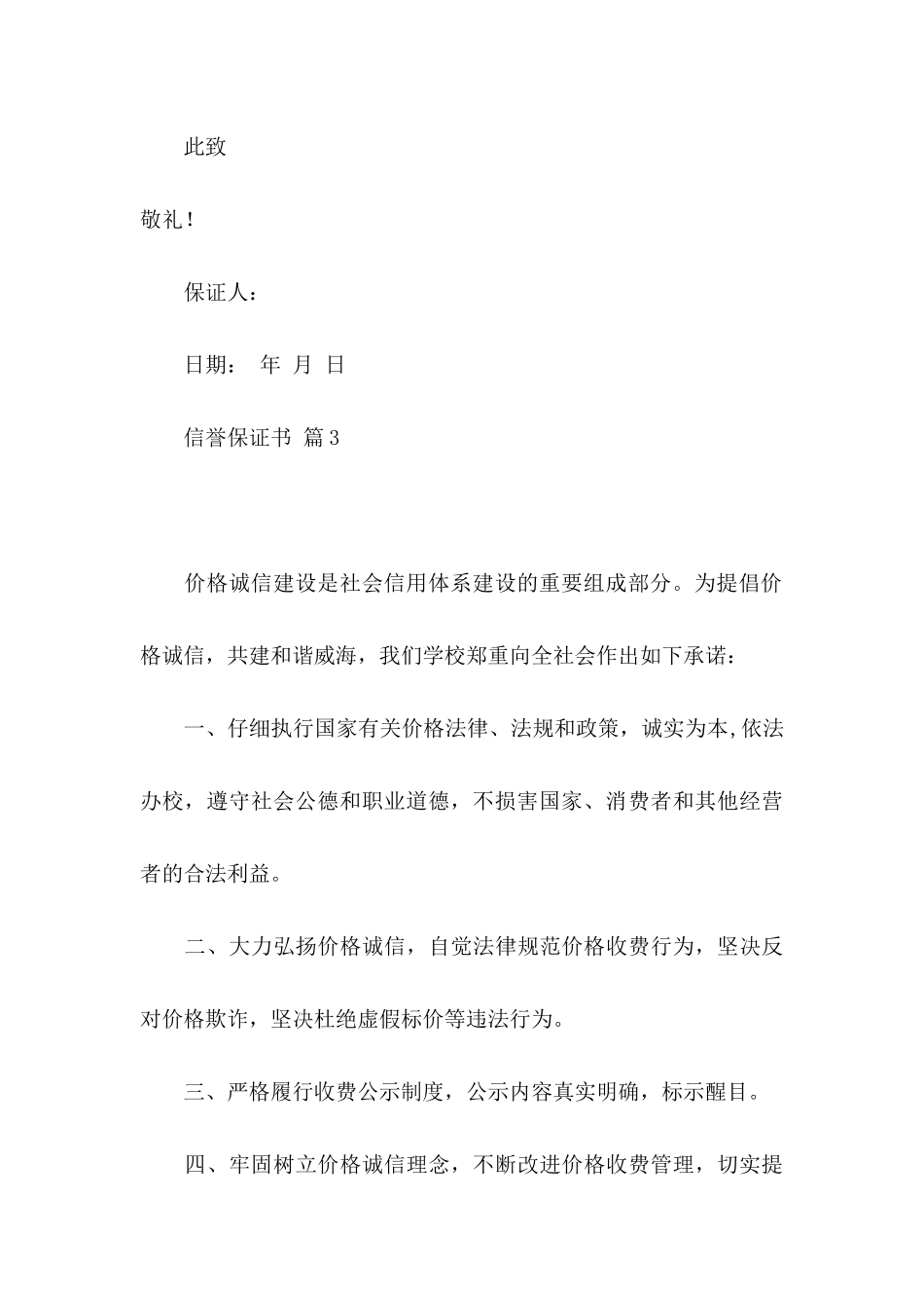 信誉保证书范文汇编5篇_第3页