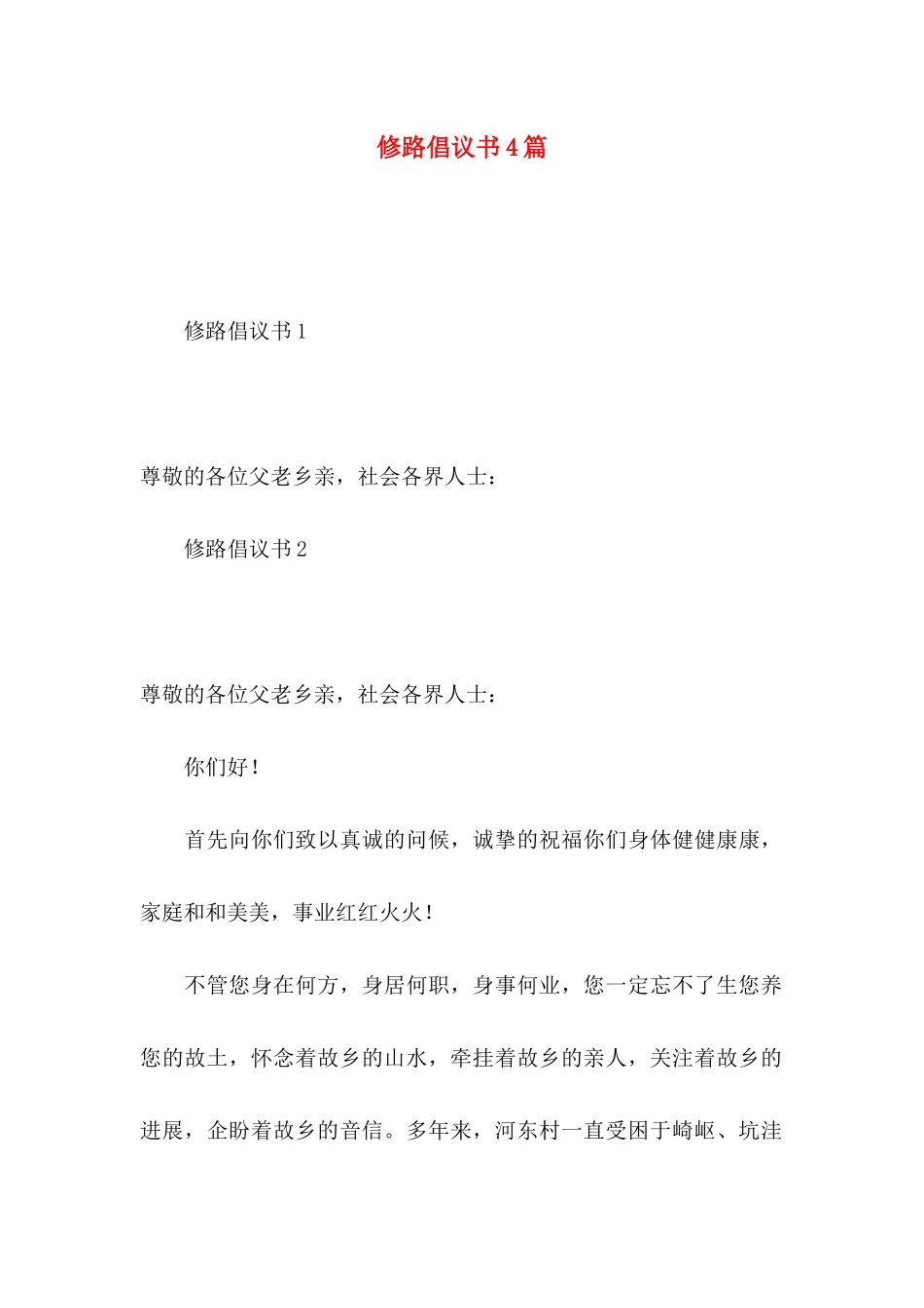 修路倡议书4篇_第1页