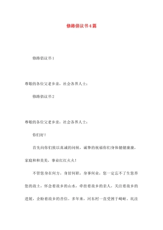 修路倡议书4篇