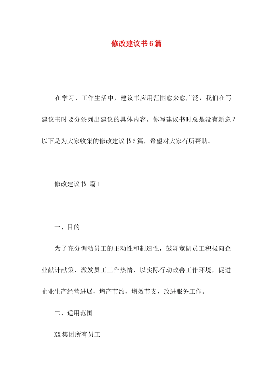 修改建议书6篇_第1页