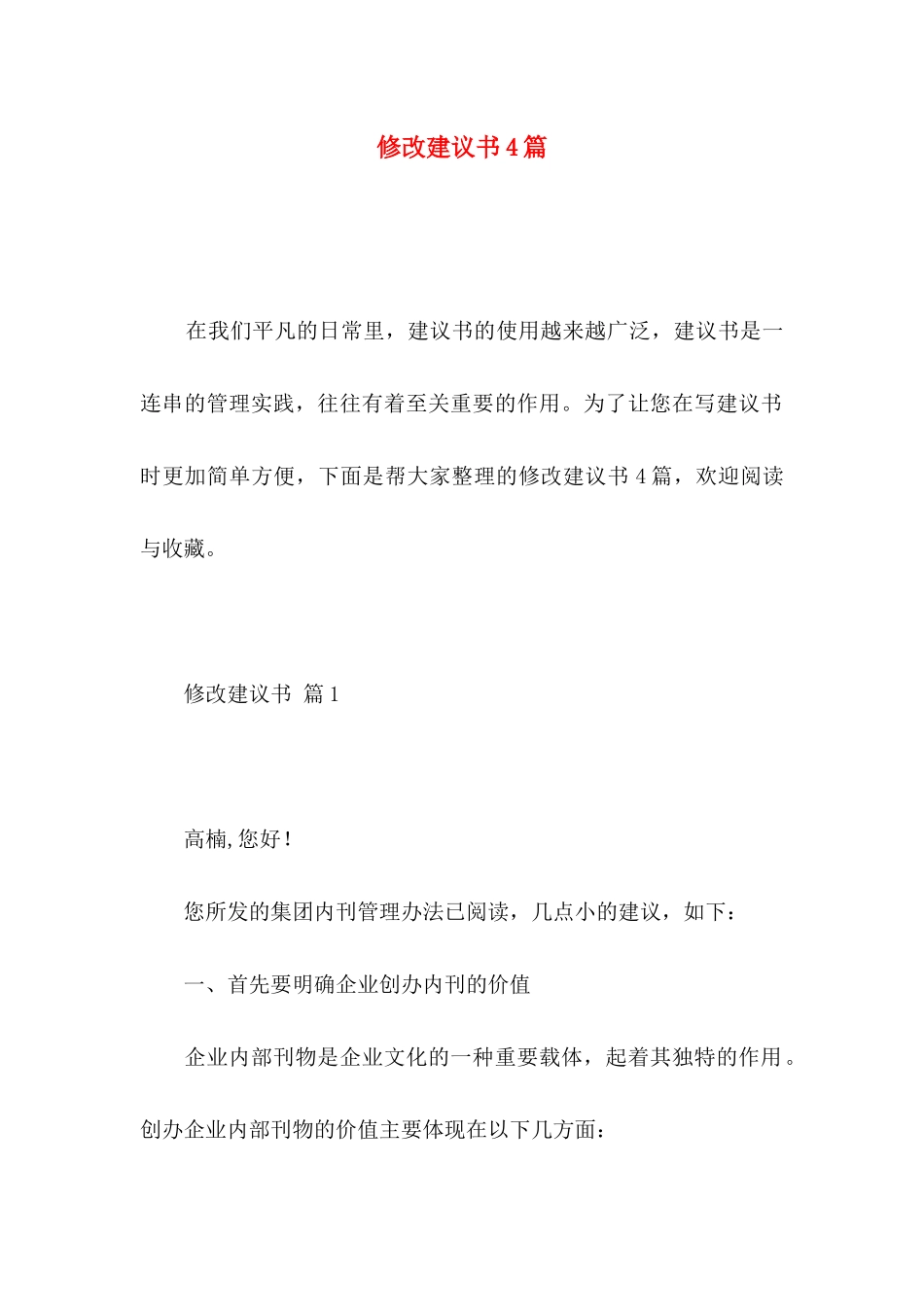 修改建议书4篇_第1页