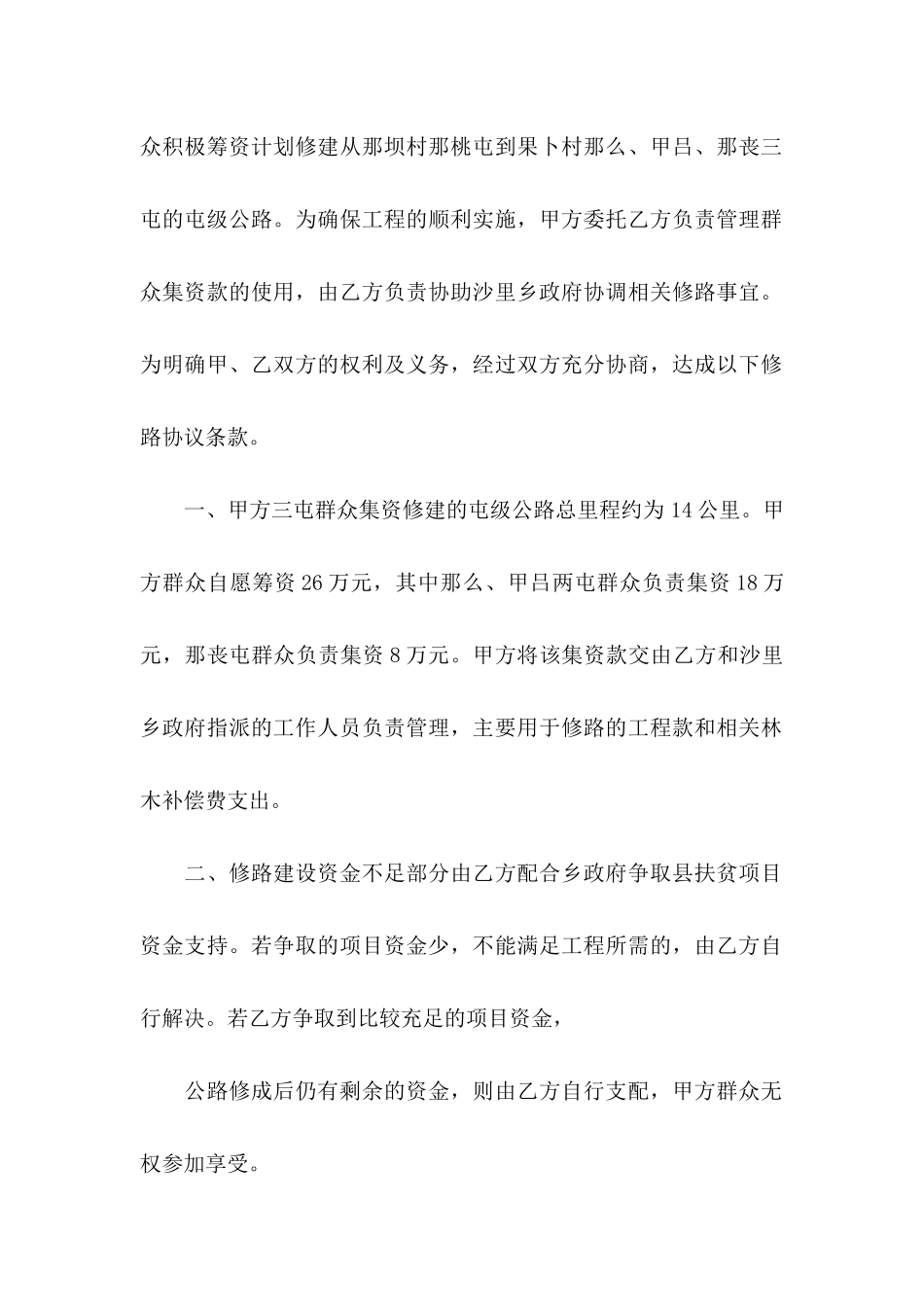 修路协议书汇总6篇_第2页