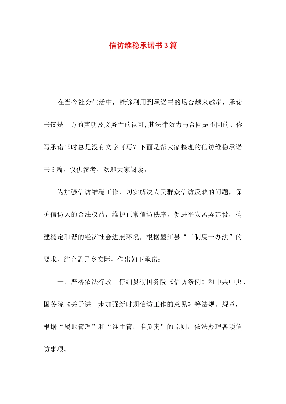 信访维稳承诺书3篇_第1页