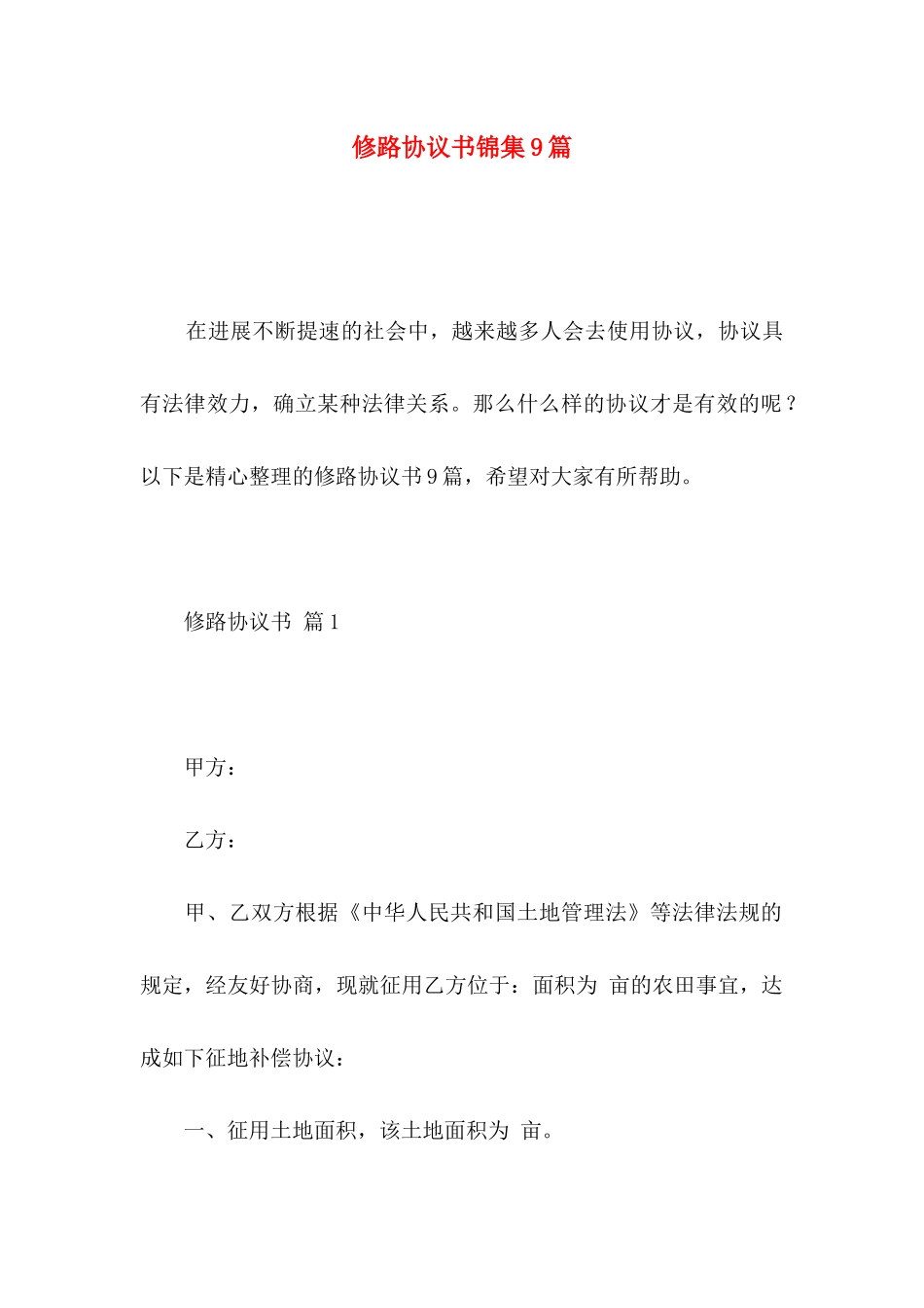 修路协议书锦集9篇_第1页