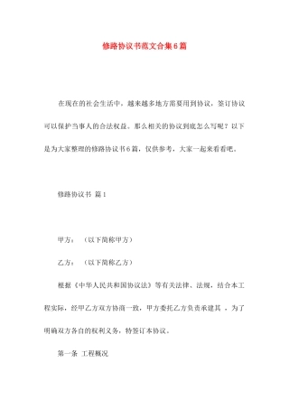 修路协议书范文合集6篇