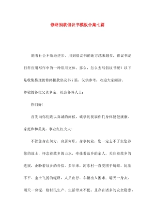 修路捐款倡议书模板合集七篇