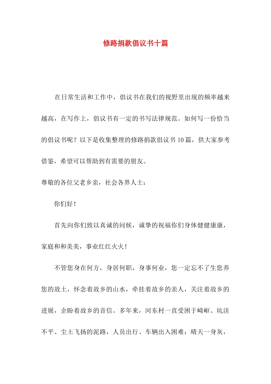 修路捐款倡议书十篇_第1页