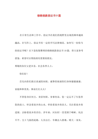 修路捐款倡议书十篇