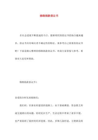 修路捐款倡议书 