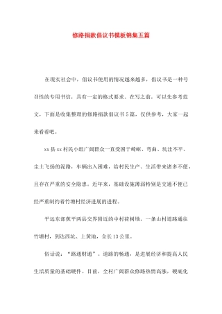 修路捐款倡议书模板锦集五篇