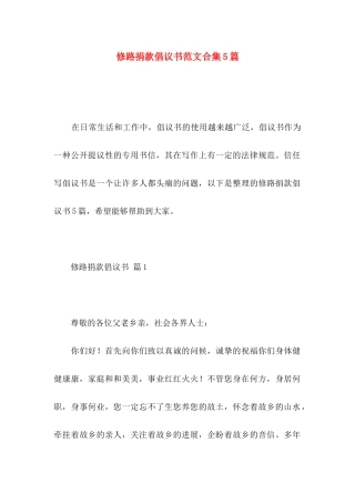 修路捐款倡议书范文合集5篇