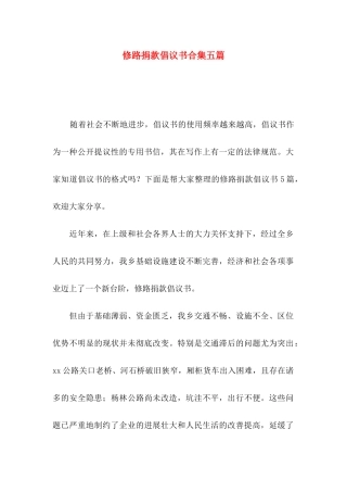 修路捐款倡议书合集五篇