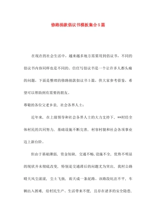 修路捐款倡议书模板集合5篇