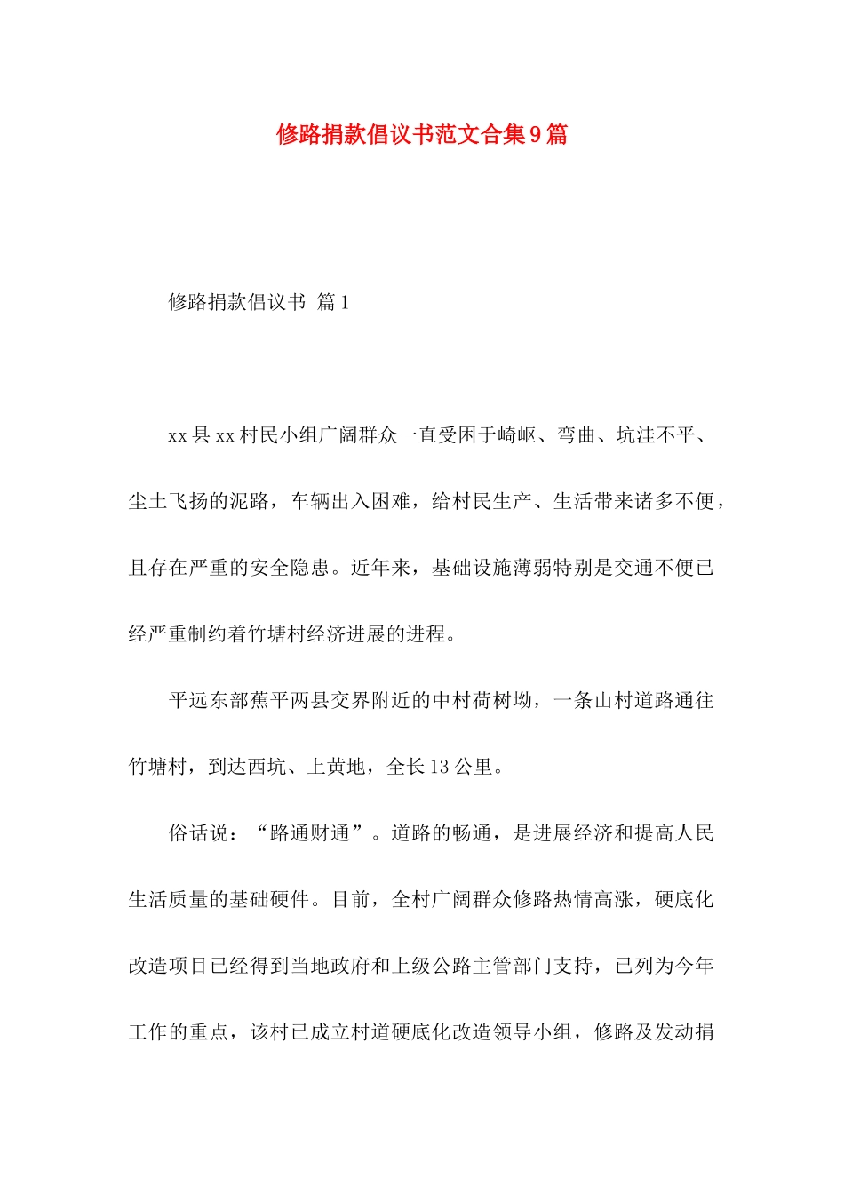 修路捐款倡议书范文合集9篇_第1页