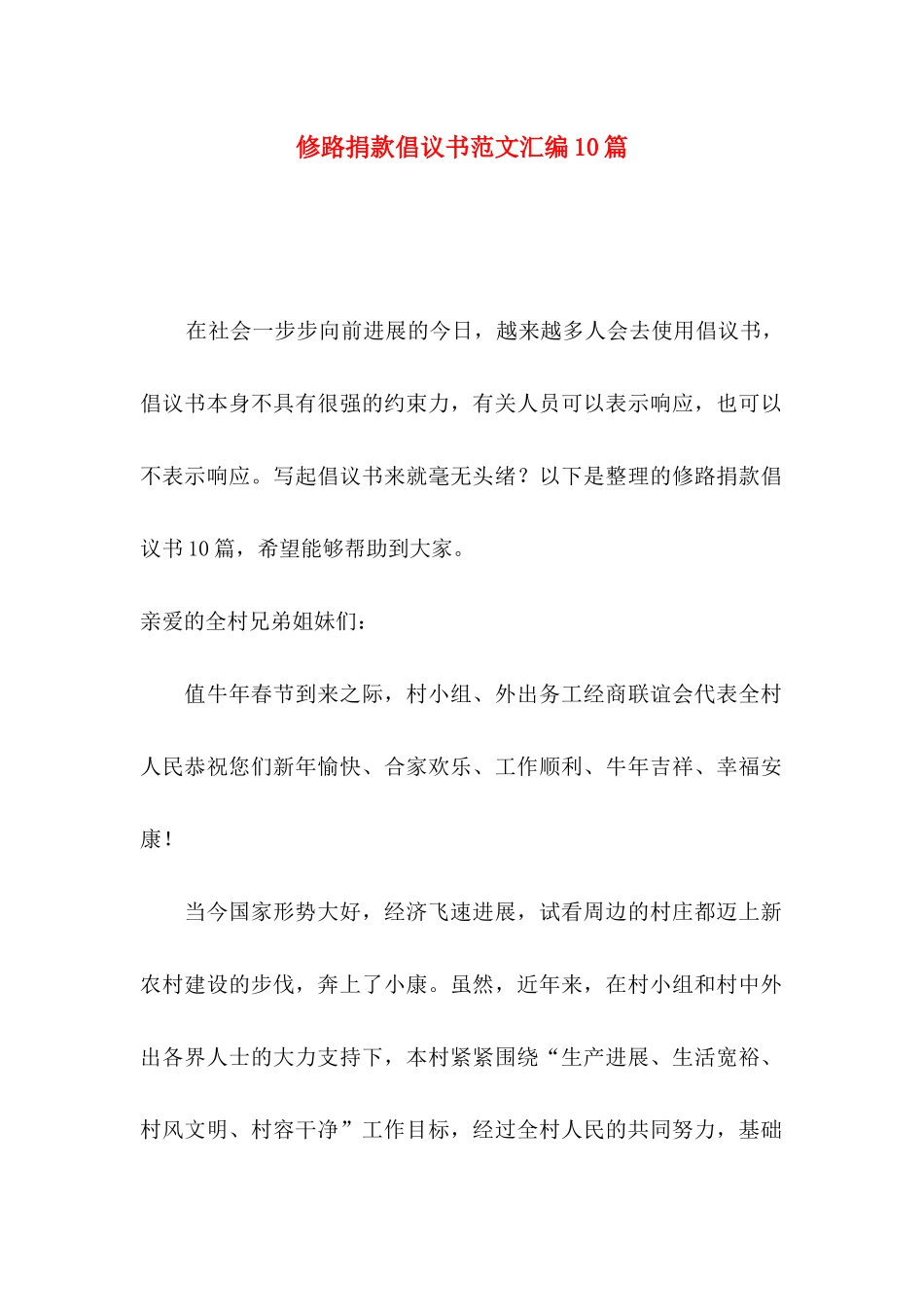 修路捐款倡议书范文汇编10篇_第1页