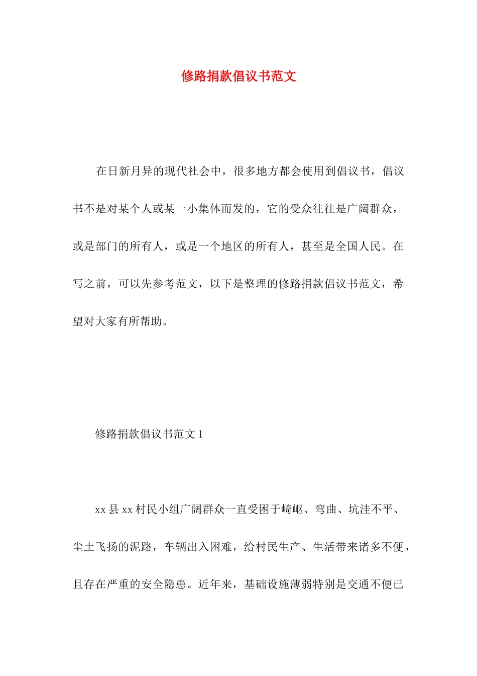 修路捐款倡议书范文_第1页