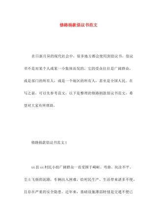 修路捐款倡议书范文