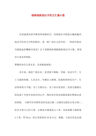 修路捐款倡议书范文汇编8篇