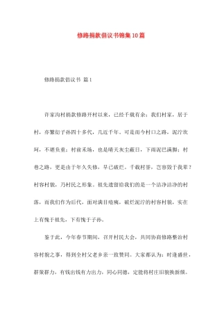 修路捐款倡议书锦集10篇