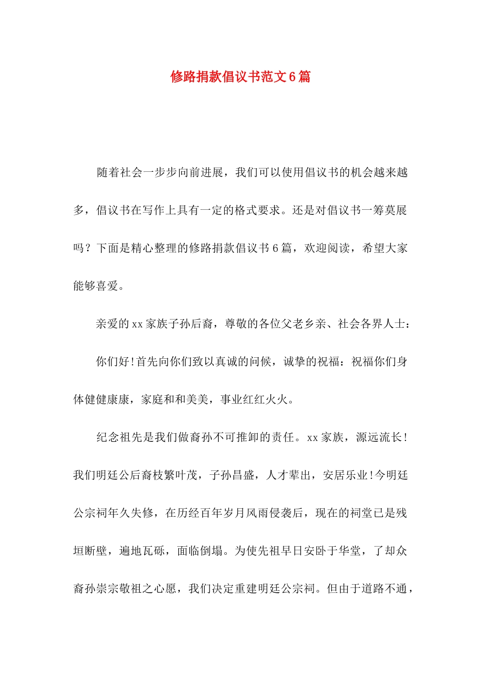 修路捐款倡议书范文6篇_第1页