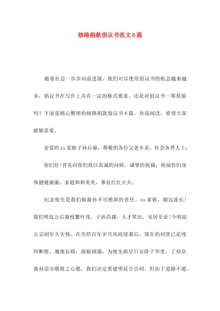 修路捐款倡议书范文6篇