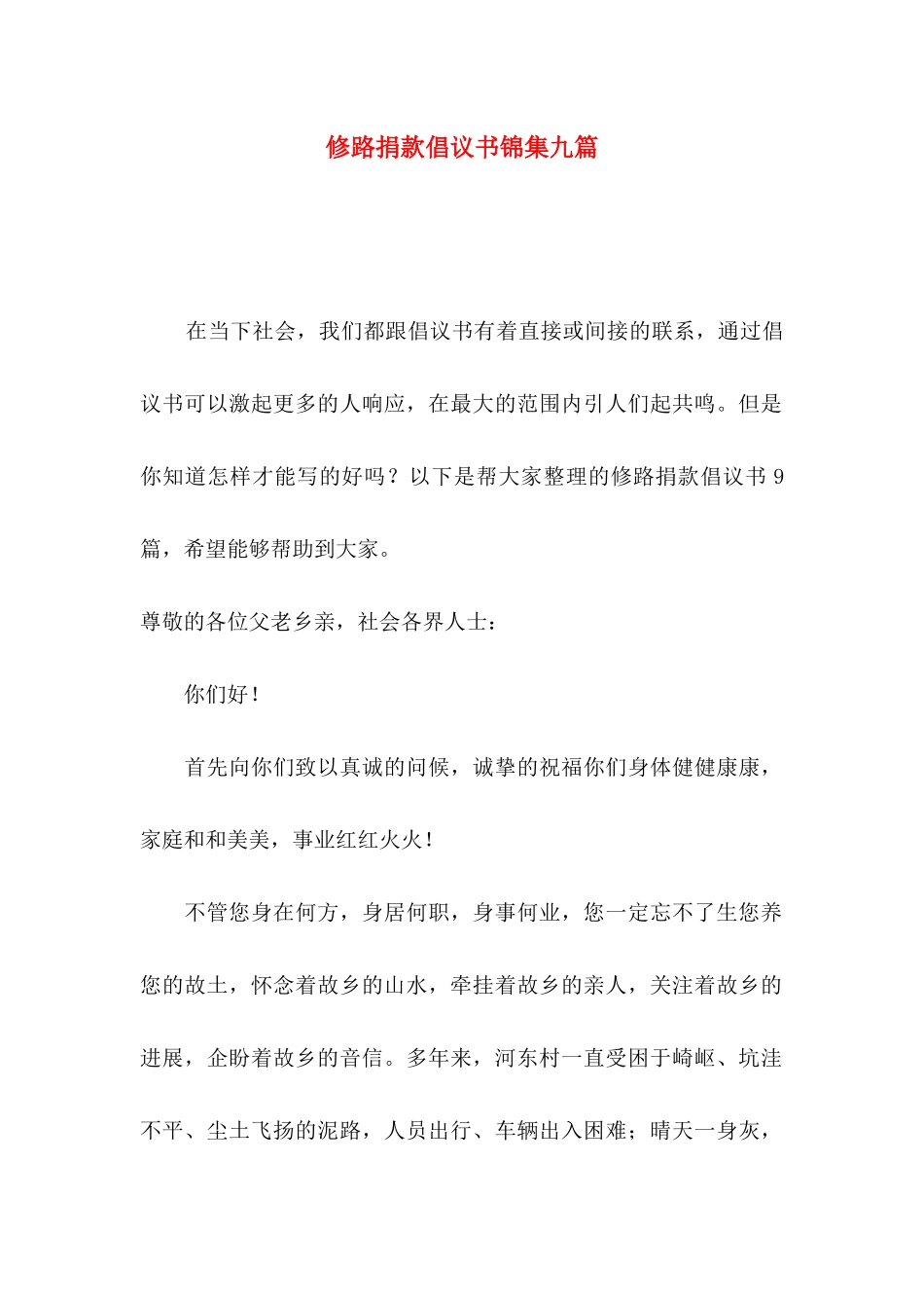 修路捐款倡议书锦集九篇_第1页