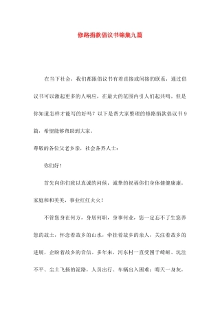 修路捐款倡议书锦集九篇