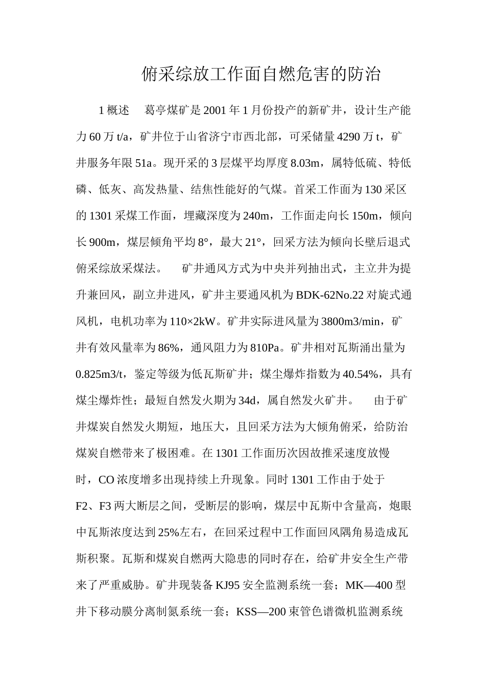 俯采综放工作面自燃危害的防治_第1页