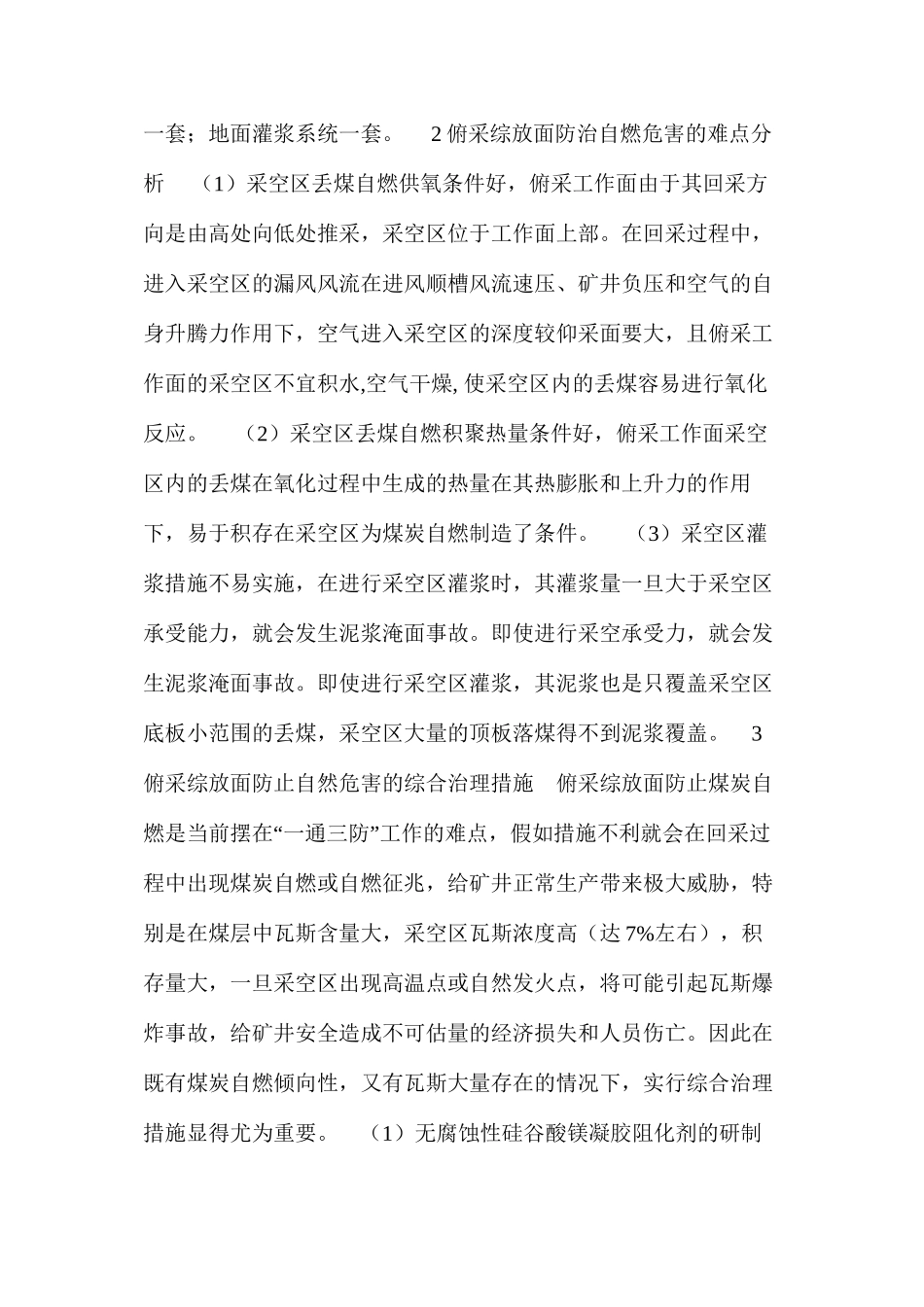 俯采综放工作面自燃危害的防治_第2页