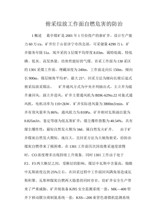 俯采综放工作面自燃危害的防治